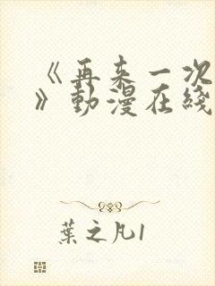 《再来一次好吗》动漫在线观看免费