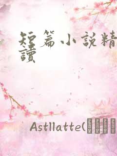 短篇小说精选阅读