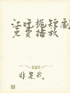 江晚栀短剧全集免费播放