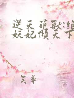 逆天萌兽:绝世妖妃倾天下第二部