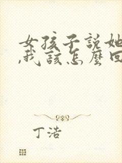 女孩子说她内向,我该怎么回复