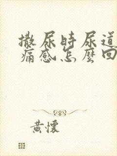 撒尿时尿道有刺痛感怎么回事