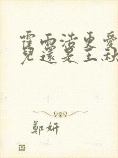 霍雨浩更爱王冬儿还是王秋