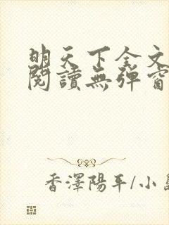 明天下全文免费阅读无弹窗