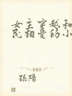 女主穿越和李世民相爱的小说