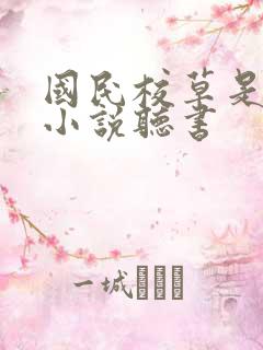国民校草是女生小说听书