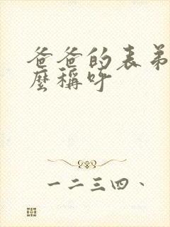 爸爸的表弟叫什么称呼