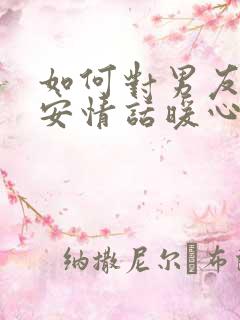 如何对男友说早安情话暖心