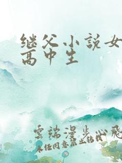 继父小说女主是高中生