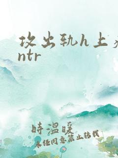 攻出轨h上瘾逆ntr