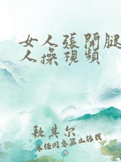 女人张开腿给男人操视频