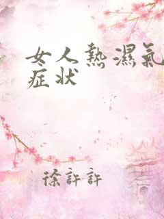 女人热湿气重的症状