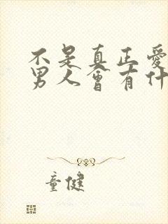 不是真正爱你的男人会有什么表现