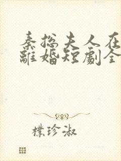 秦总夫人在找你离婚短剧全集免费