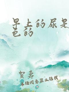 早上的尿是乳白色的