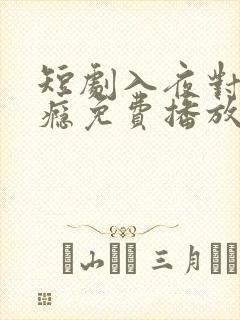 短剧入夜对她上瘾免费播放