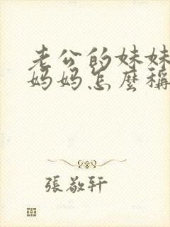 老公的妹妹叫我妈妈怎么称呼