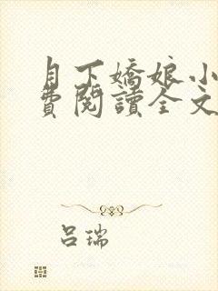 月下娇娘小说免费阅读全文