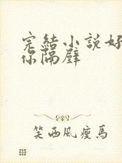 完结小说好想住你隔壁