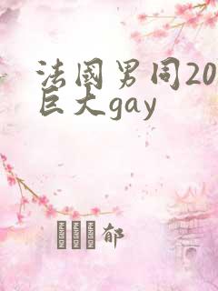 法国男同20超巨大gay
