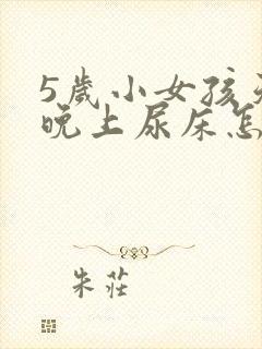 5岁小女孩天天晚上尿床怎么办