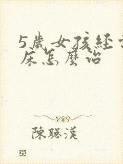 5岁女孩经常尿床怎么治