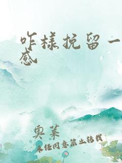 咋样挽留一段情感