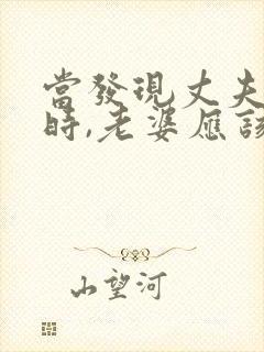 当发现丈夫出轨时,老婆应该怎么做