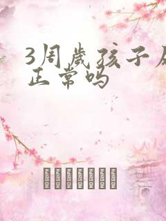 3周岁孩子尿床正常吗