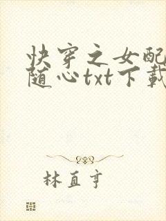 快穿之女配万事随心txt下载