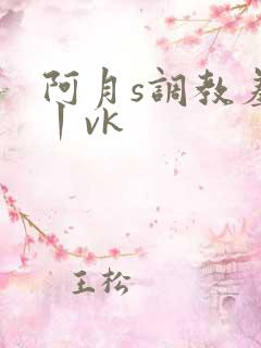 阿月s调教羞辱丨vk