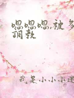 嗯嗯嗯,被多人调教