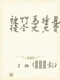 被竹马撞见写文后全文免费阅读