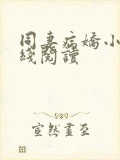 同妻病娇小说在线阅读