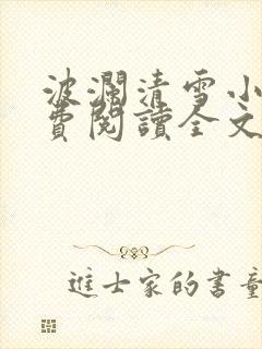 波澜清雪小说免费阅读全文最新章节