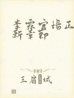 李霖官场正版最新章节