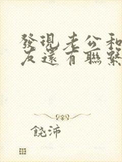 发现老公和前女友还有联系,我该怎么办?