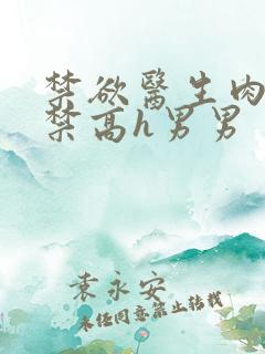 禁欲医生肉到失禁高h男男