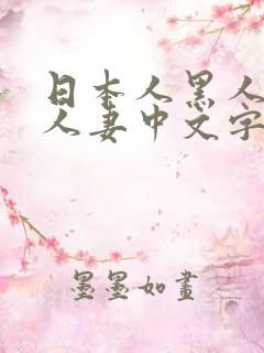 日本人黑人乱偷人妻中文字幕