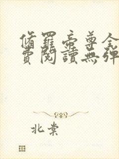 修罗帝尊全文免费阅读无弹窗