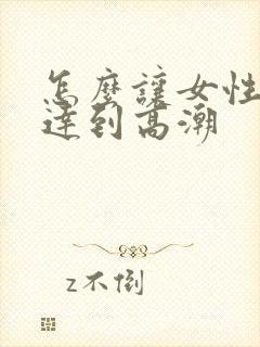 怎么让女性快速达到高潮