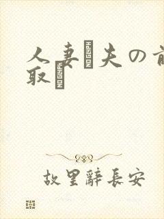 人妻が夫の前寝取り