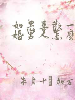 如果喜欢一个已婚男人怎么办