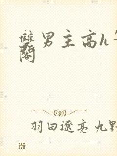 双男主高h笔趣阁