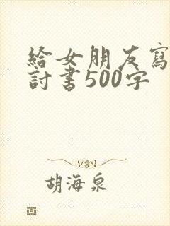 给女朋友写的检讨书500字