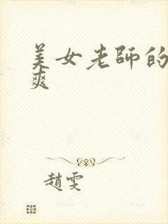 美女老师的逼好爽