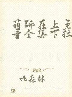 萌师在上免费观看全集下拉式漫画