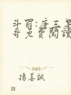 斗罗:唐三是我哥免费阅读小说