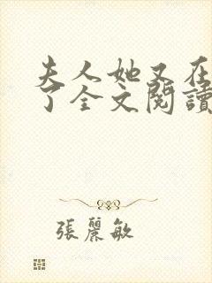 夫人她又在虐渣了全文阅读免费