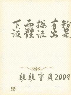 下面总有粉色的液体流出是怎么回事